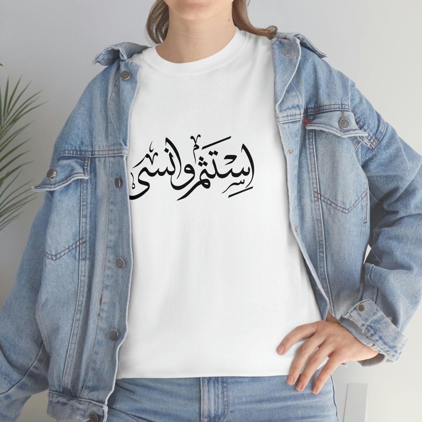 Calligraphie arabe "Investir et oublier"